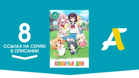 (Ссылка на серию) Кошачьи дни – 8 серия / Nyanko Days [AniFame]