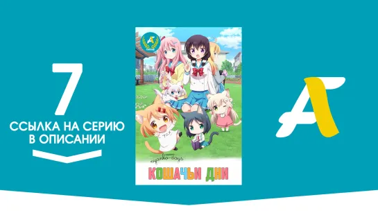 (Ссылка на серию) Кошачьи дни – 7 серия / Nyanko Days [AniFame]