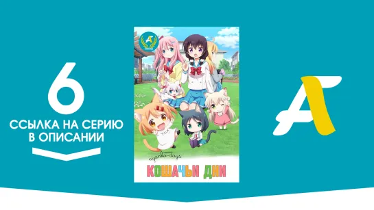 (Ссылка на серию) Кошачьи дни – 6 серия / Nyanko Days [AniFame]