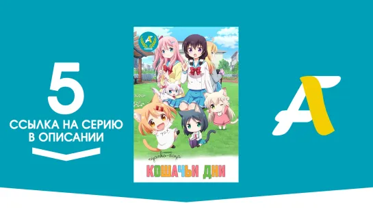 (Ссылка на серию) Кошачьи дни – 5 серия / Nyanko Days [AniFame]