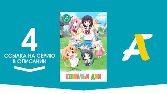 (Ссылка на серию) Кошачьи дни – 4 серия / Nyanko Days [AniFame]