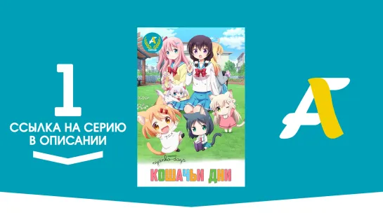 (Ссылка на серию) Кошачьи дни – 1 серия / Nyanko Days [AniFame]