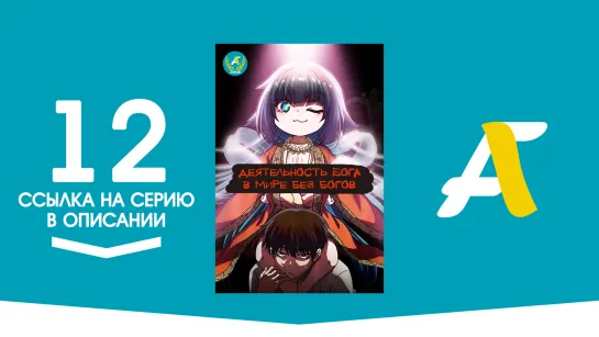 (Ссылка на серию) Как быть богу в мире без богов? - 12 серия / Kaminaki Sekai no Kamisama Katsudou [AniFame]