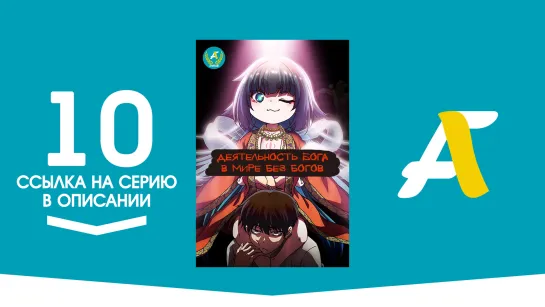 (Ссылка на серию) Как быть богу в мире без богов? - 10 серия / Kaminaki Sekai no Kamisama Katsudou [AniFame]