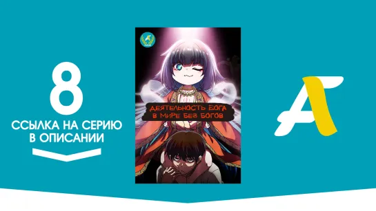 (Ссылка на серию) Как быть богу в мире без богов? - 8 серия / Kaminaki Sekai no Kamisama Katsudou [AniFame]