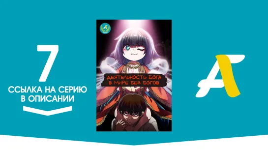 (Ссылка на серию) Как быть богу в мире без богов? - 7 серия / Kaminaki Sekai no Kamisama Katsudou [AniFame]