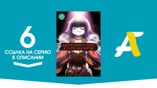 (Ссылка на серию) Как быть богу в мире без богов? - 6 серия / Kaminaki Sekai no Kamisama Katsudou [AniFame]