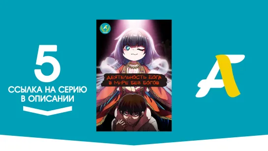 (Ссылка на серию) Как быть богу в мире без богов? - 5 серия / Kaminaki Sekai no Kamisama Katsudou [AniFame]