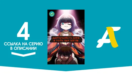 (Ссылка на серию) Как быть богу в мире без богов? - 4 серия / Kaminaki Sekai no Kamisama Katsudou [AniFame]