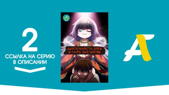 (Ссылка на серию) Как быть богу в мире без богов? - 2 серия / Kaminaki Sekai no Kamisama Katsudou [AniFame]