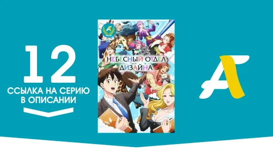 (Ссылка на серию) Небесный отдел дизайна - Заключительная 12 серия | Tenchi Souzou Design-bu [AniFame](END)