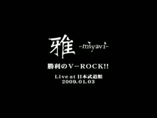 Miyavi - Shouri no V-ROCK!! ( Live  Budokan, 2009)