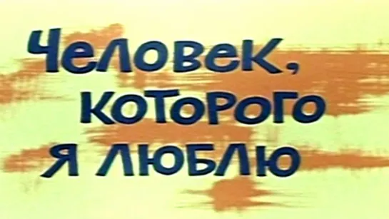 Человек, Которого Я Люблю  1966