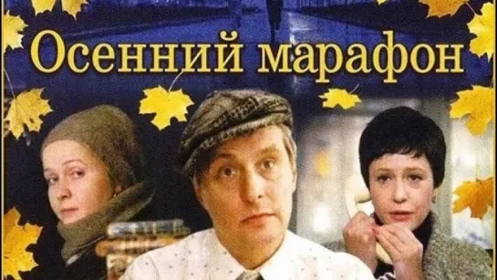 Осенний Марафон  1979