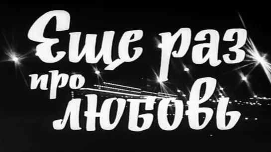 Ещё Раз Про Любовь  1968