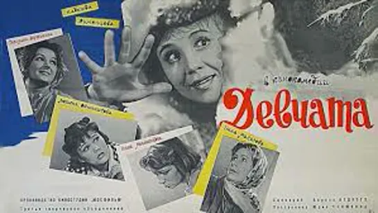 х.ф. "Девчата". (1961) HD