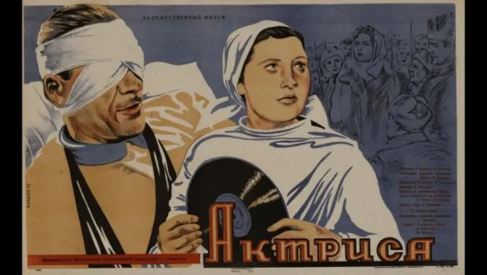 Актриса (1943)