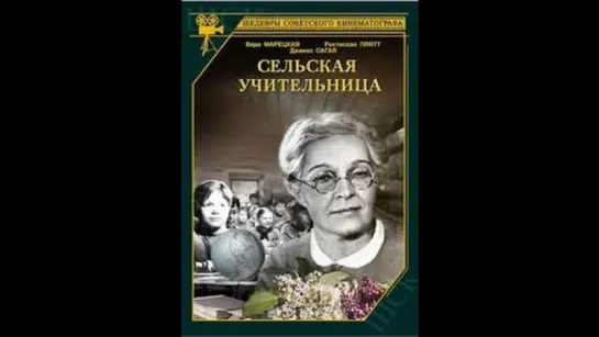 Сельская учительница (1947)