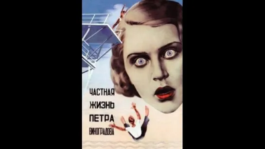 Частная жизнь Петра Виноградова (1934)