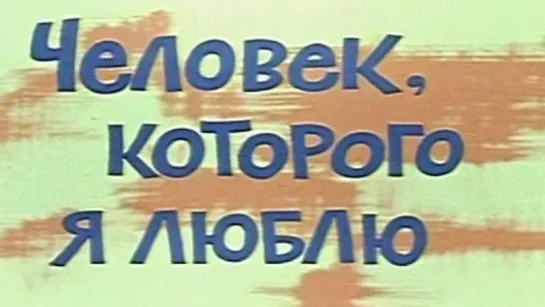 Человек, Которого я Люблю   1966