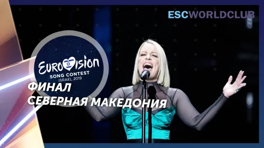 Tamara Todevska - Proud (Евровидение 2019 - Северная Македония, финал)