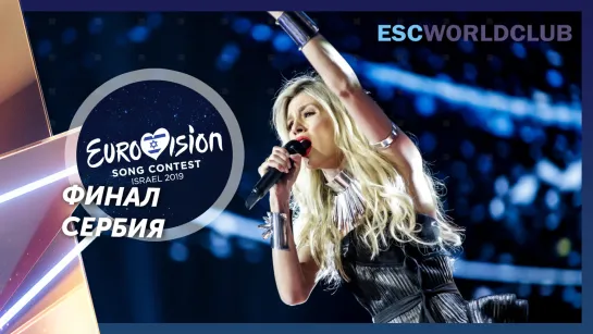 Nevena Božović - Kruna (Евровидение 2019 - Сербия, финал)