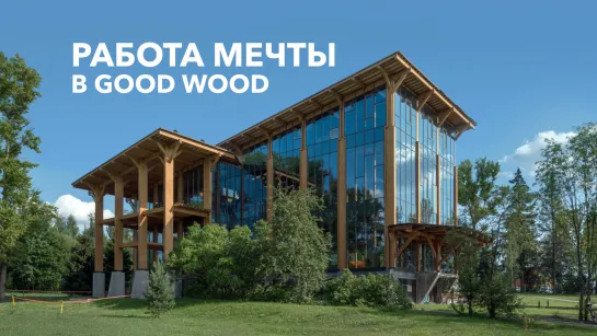 Работа мечты в GOOD WOOD