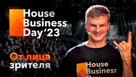 House Business Day 2023. Что ждет малоэтажку в ближайшее время? Закулисье мероприятия