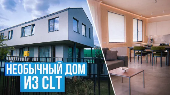 Дома из CLT-панелей 170 м²: обзор, стоимость, особенности, плюсы и минусы технологии