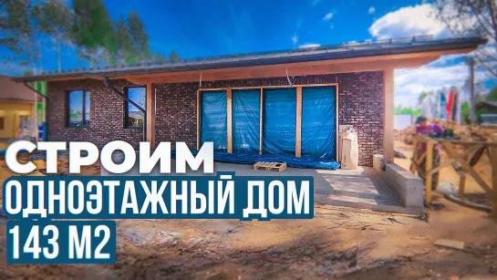 Строим одноэтажный кирпичный дом 142 м² по проекту ТК-2 для выставки Open Village