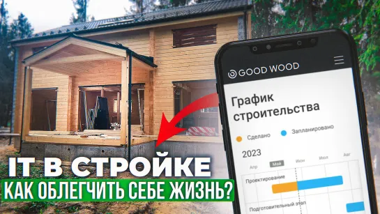 Умные технологии в GOOD WOOD, которые делают стройку удобнее, качественнее и безопаснее