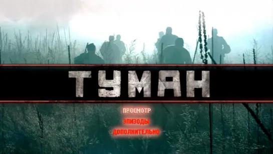 Туман прошлого!