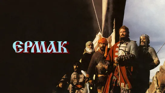 Ермак (1996) все серии