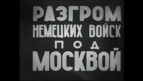 Разгром немецких войск под Москвой 1942 ⁄ Rout of the German troops near Moscow