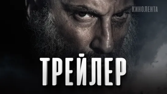 Трейлер: «Непрощенный»