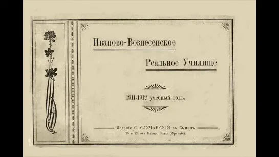 Ивановское реальное училище _ Ivanovo Real School_ 1911-1912