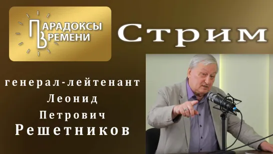 Стрим с генерал-лейтенантом Леонидом Петровичем Решетниковым. Темы: гибель Пригожина,  БРИКС и искажение  Истории России