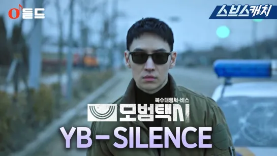 [MV] YB _ SILENCE (Taxidriver(모범택시) OST Part.1)