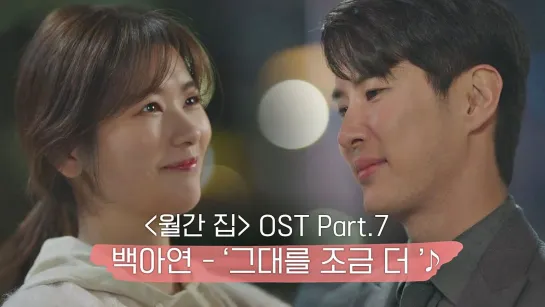 [MV] Baek A Yeon -   Stay with me〈월간 집(monthlyhome)〉 OST Part.7 ♪