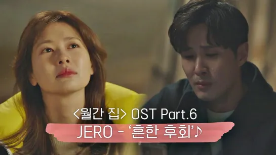 [MV] JERO - 흔한 후회 〈월간 집(monthlyhome)〉 OST Part.6 ♪