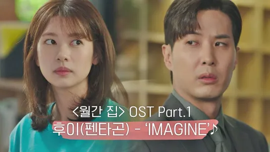 [MV] 후이(펜타곤) - IMAGINE 〈월간 집〉 OST Part.1 ♪ _ JTBC 210624 방송 (720p)