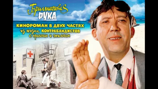 Бриллиантовая рука (1968)