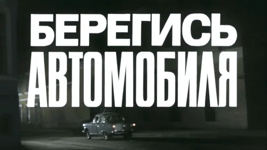 Берегись Aвтомобиля 1966