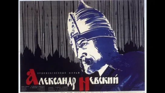 Александр Невский (1938).