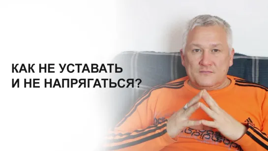 Как не уставать и не напрягаться?