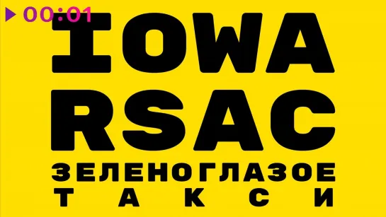 IOWA feat. RSAC  Зеленоглазое Такси