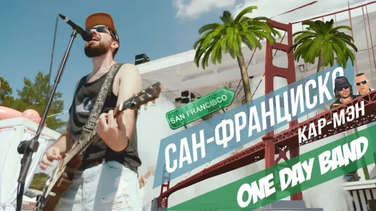 One Day Band - Сан-Франциско (Кар-Мэн Cover)