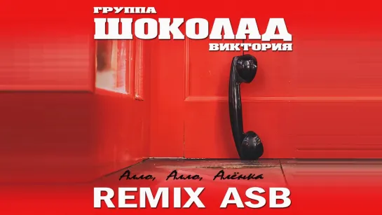 группа ШОКОЛАД - Алло, Алло, Алёнка (ASB Remix)