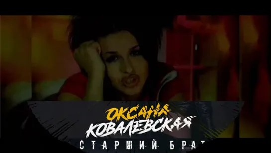 Оксана Ковалевская (ex. Краски) - Старший Брат (Ivan ART Remix)