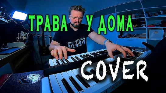 PushnoY & ZhuchkoV - Трава у Дома (Земляне Cover)